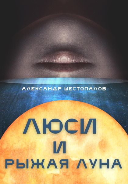Обложка книги  «Люси и рыжая луна»