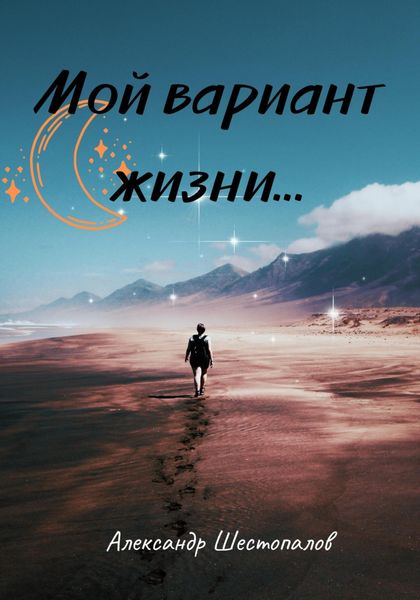 Обложка книги  «Мой вариант жизни…»