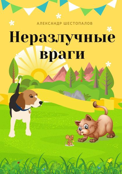 Обложка книги  «Неразлучные враги»