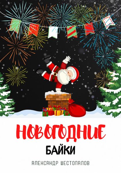 Обложка книги  «Новогодние байки»