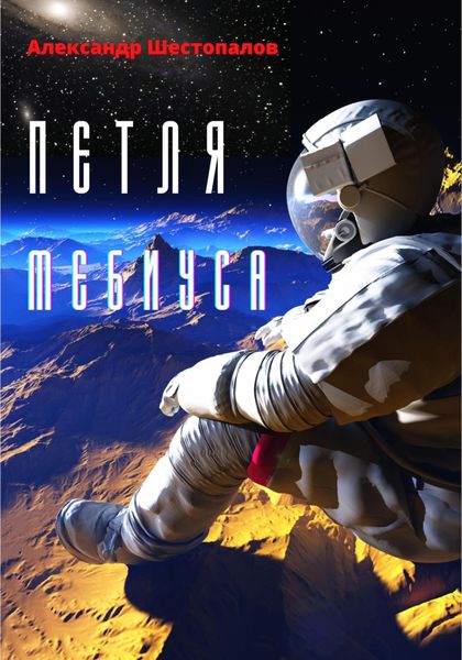 Обложка книги  «Петля Мебиуса»