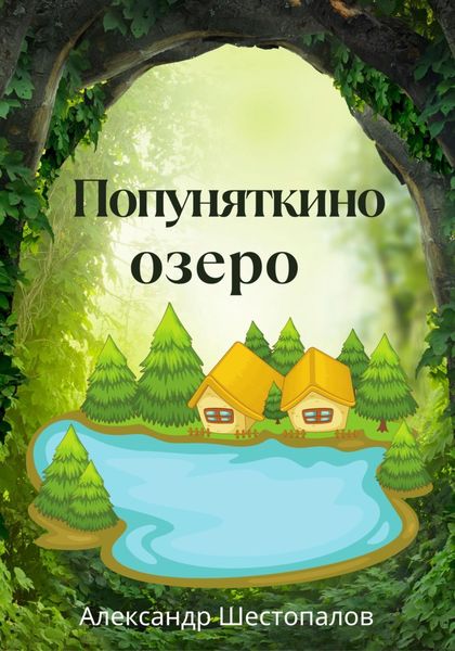 Обложка книги  «Попуняткино озеро»