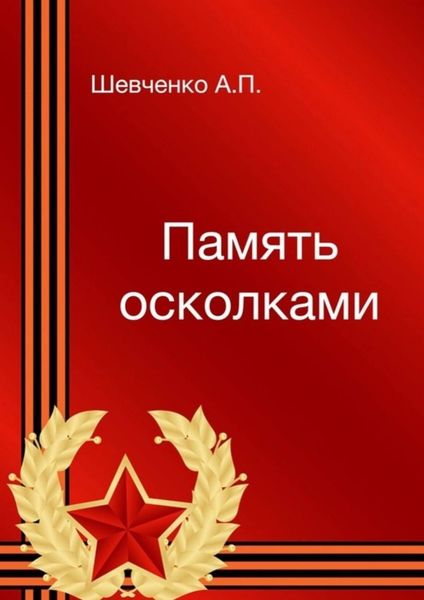 Обложка книги  «Память осколками»