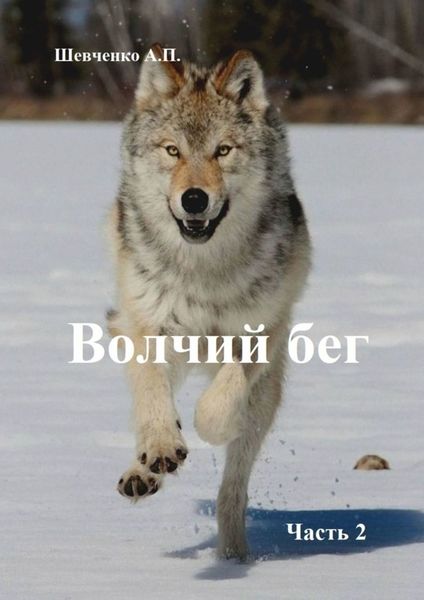 Обложка книги  «Волчий бег. Часть 2»