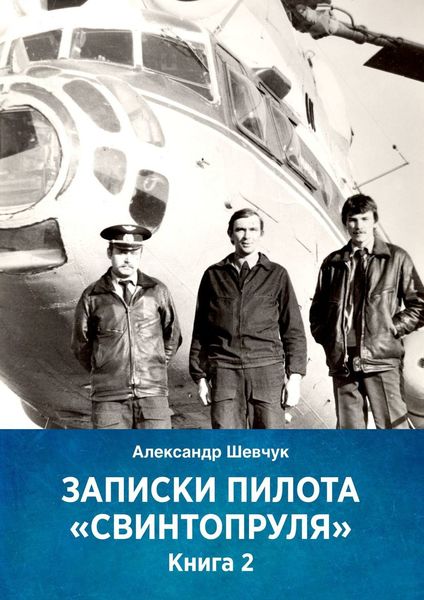 Обложка книги  «Записки пилота «Свинтопруля». Книга 2»