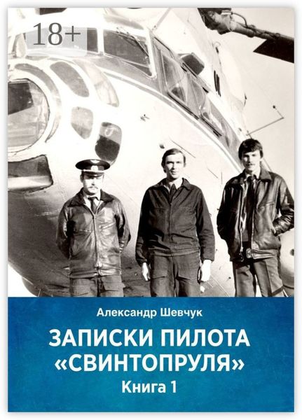 Обложка книги  «Записки пилота «Свинтопруля». Книга 1»
