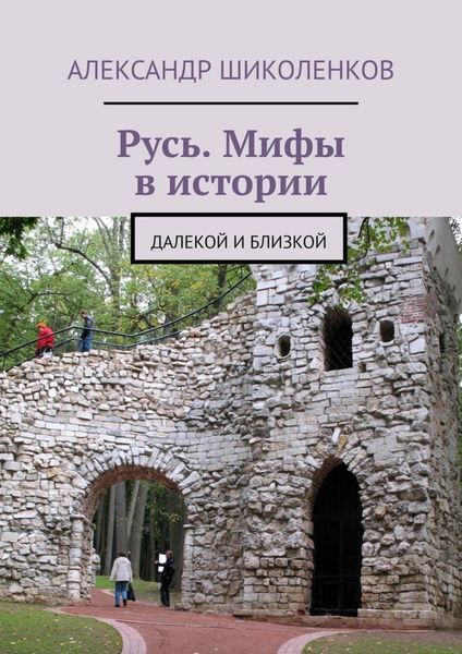 Обложка книги  «Русь. Мифы в истории. Далекой и близкой»