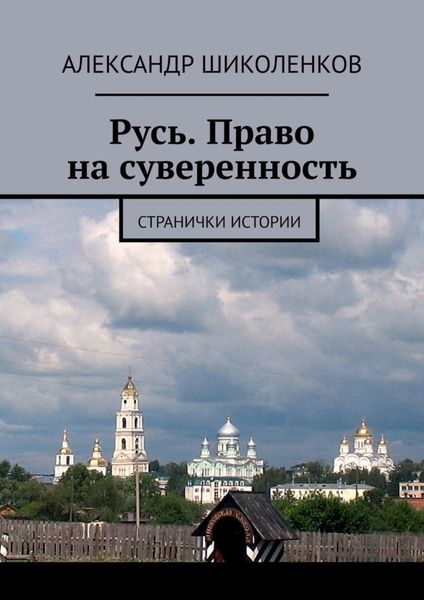 Обложка книги  «Русь. Право на суверенность. Странички истории»