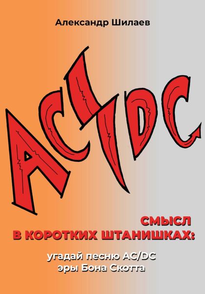 Обложка книги  «Смысл в коротких штанишках: угадай песню AC/DC эры Бона Скотта»