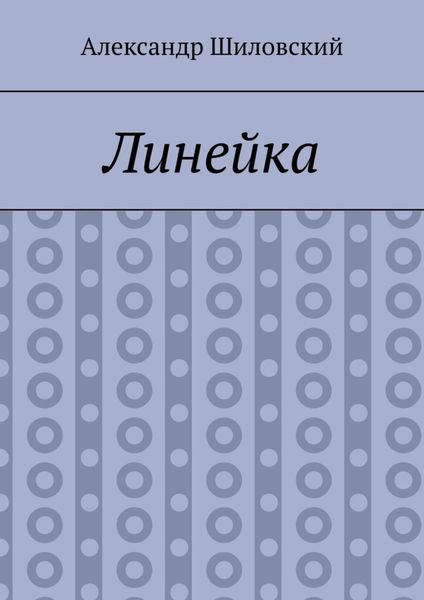 Обложка книги  «Линейка»