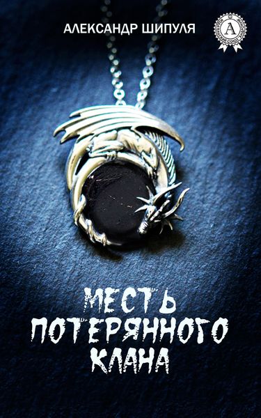 Обложка книги  «Месть потерянного клана»