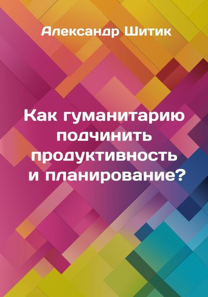 Обложка книги «Как гуманитарию подчинить продуктивность и планирование?»