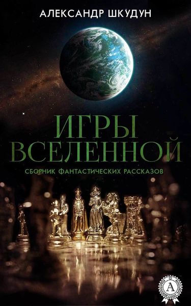 Обложка книги  «Игры Вселенной (Сборник фантастических рассказов)»