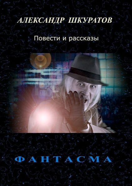 Обложка книги  «Фантасма. Повести и рассказы»