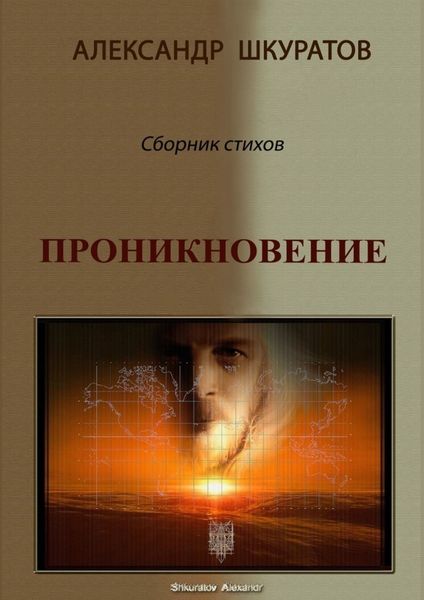 Обложка книги  «Проникновение. Сборник стихов»