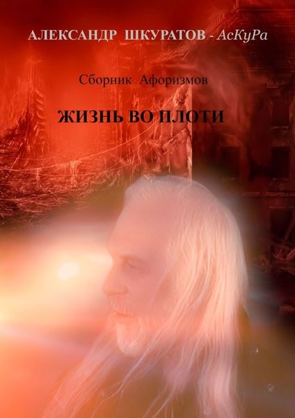 Обложка книги  «Сборник Афоризмов. ЖИЗНЬ во ПЛОТИ»