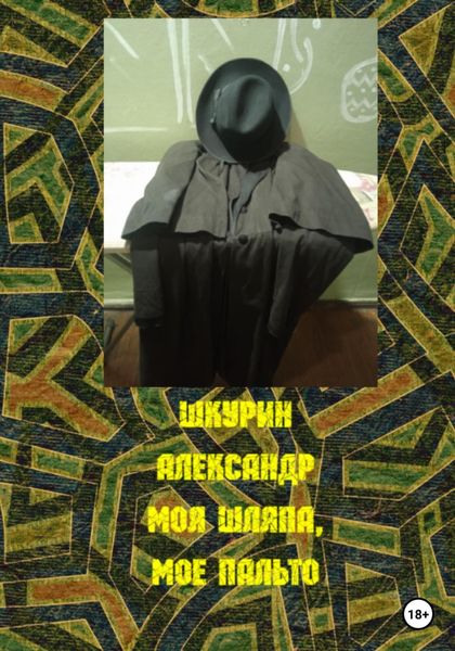 Обложка книги  «Моя шляпа, мое пальто»
