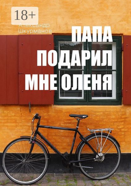 Обложка книги  «Папа подарил мне оленя»