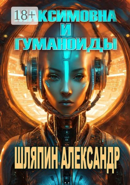 Обложка книги «Максимовна и гуманоиды»