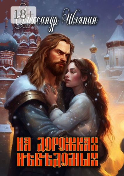 Обложка книги «На дорожках неведомых»