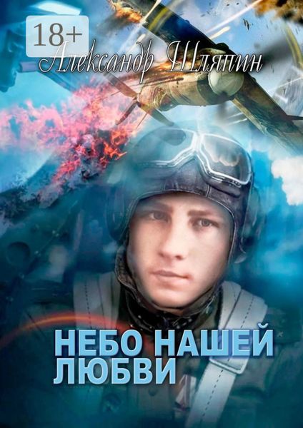 Обложка книги «Небо нашей любви»