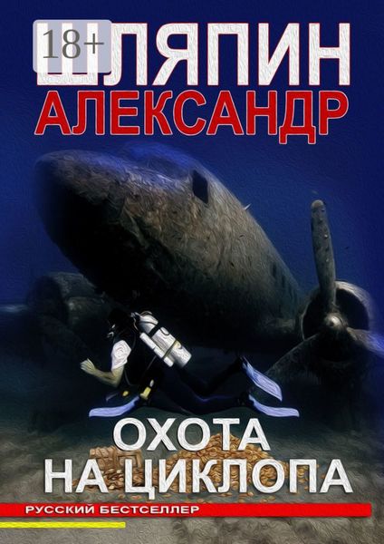 Обложка книги «ОХОТА НА ЦИКЛОПА»
