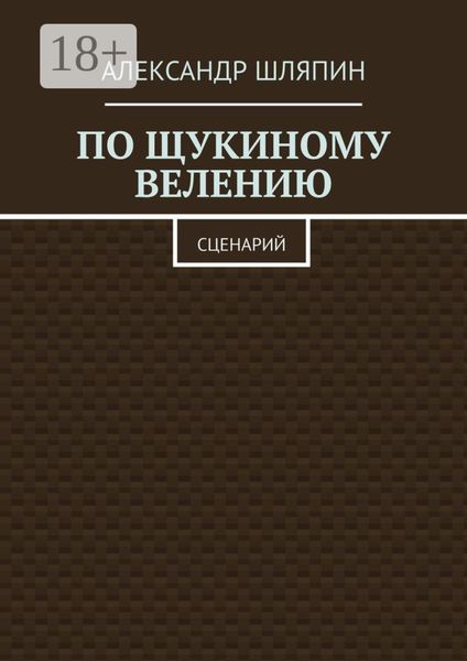 Обложка книги «По щукиному велению. Сценарий»