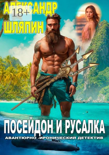 Обложка книги «Посейдон и Русалка»
