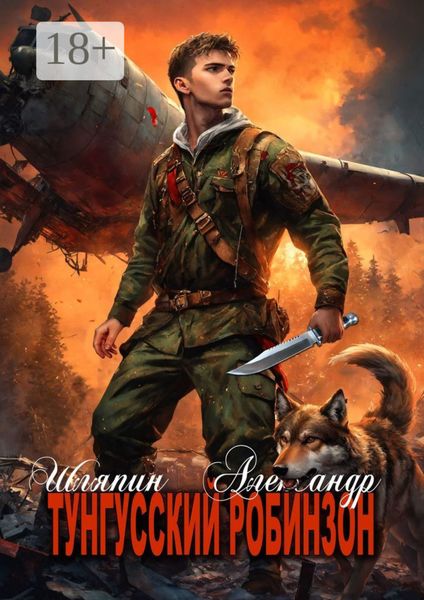 Обложка книги «Тунгусский Робинзон»