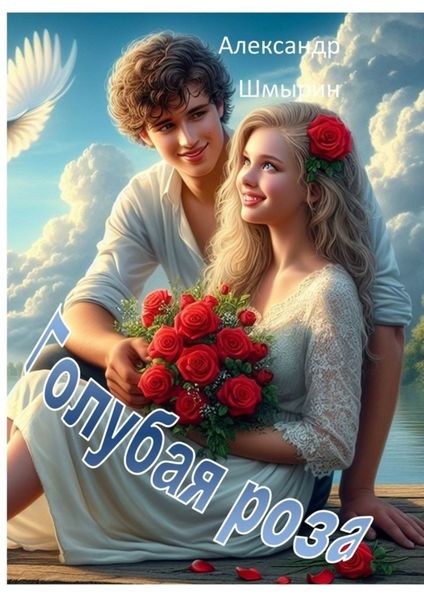 Обложка книги  «Голубая роза»