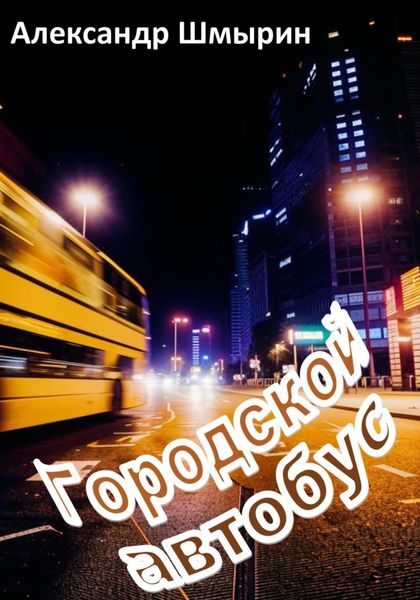 Обложка книги «Городской автобус»