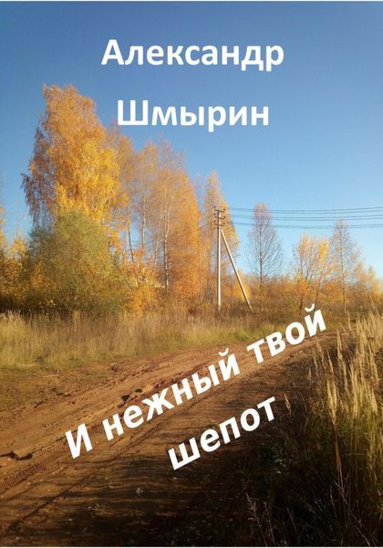Обложка книги «И нежный твой шепот»