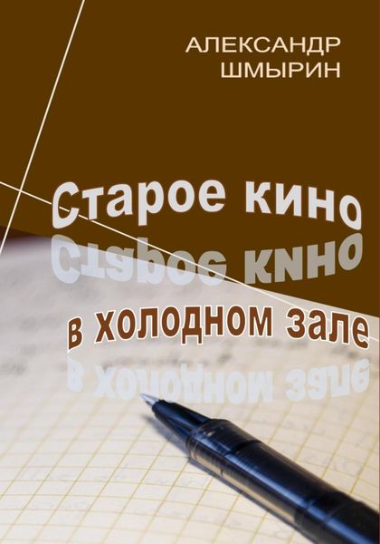 Обложка книги «Старое кино в холодном зале»