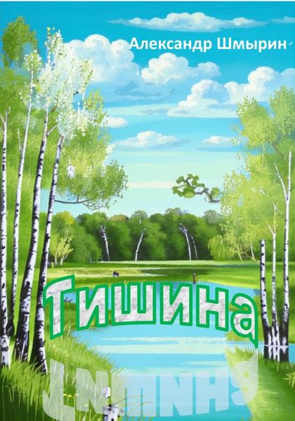 Обложка книги «Тишина»