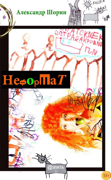 Обложка книги  «Неформат»