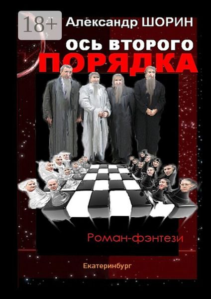 Обложка книги  «Ось второго порядка»