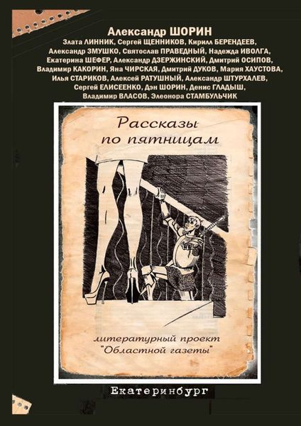 Обложка книги  «Рассказы по пятницам. Литературный проект «Областной газеты»»