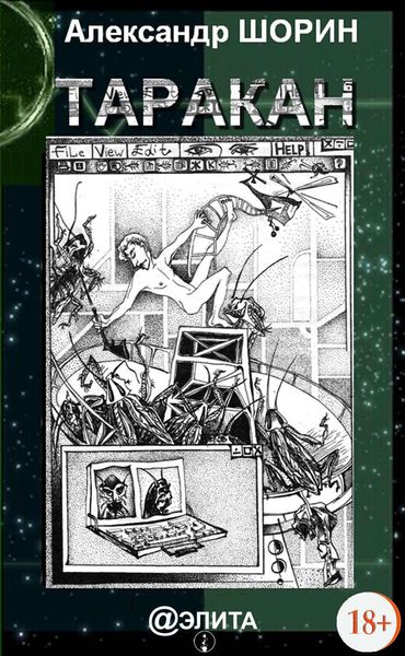 Обложка книги  «Таракан»