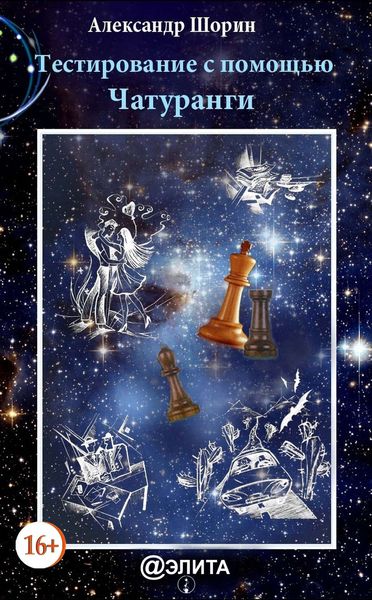 Обложка книги  «Тестирование с помощью Чатуранги»