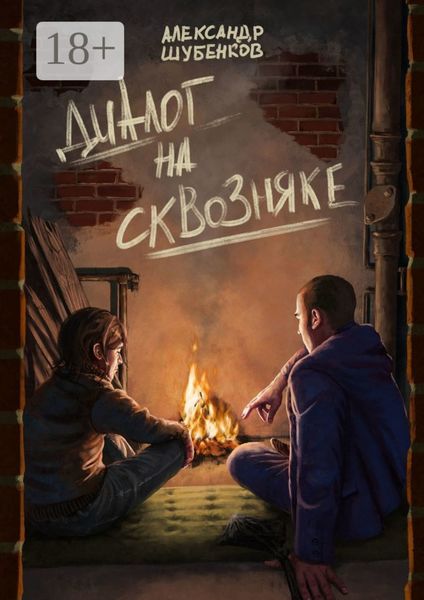 Обложка книги  «Диалог на сквозняке»