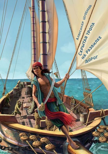 Обложка книги  «Скрытая тропа на развилке дорог»