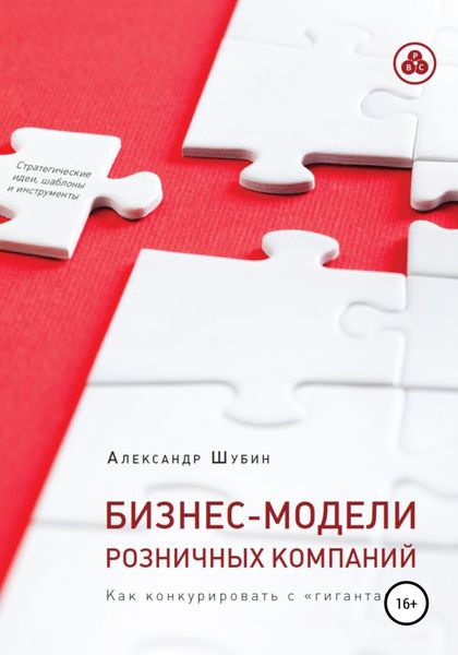 Обложка книги  «Бизнес-модели розничных компаний. Как конкурировать с «гигантами»»