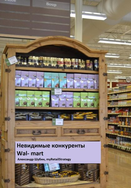 Обложка книги  «Невидимые конкуренты Walmart»