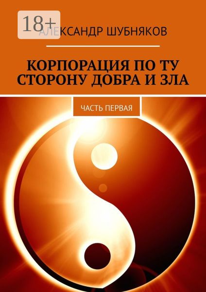 Обложка книги  «Корпорация по ту сторону добра и зла. Часть первая»