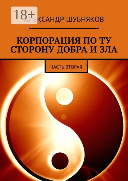 Обложка книги  «КОРПОРАЦИЯ ПО ТУ СТОРОНУ ДОБРА И ЗЛА. ЧАСТЬ ВТОРАЯ»