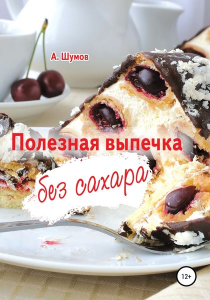Обложка книги  «Полезная выпечка без сахара»