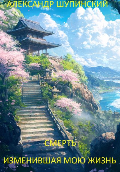 Обложка книги  «смерть изменившая мою жизнь»