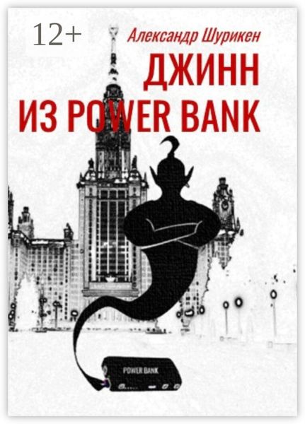 Обложка книги  «Джинн из power bank»