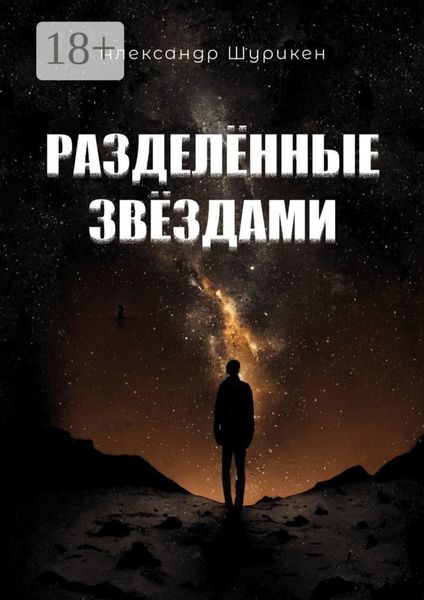 Обложка книги  «Разделенные звездами»