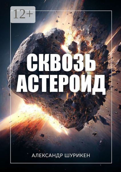 Обложка книги  «Сквозь астероид»